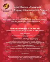 День Св. Валентина в СПА-отеле